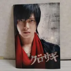 映画 クロサギ パンフレット