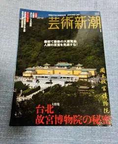 芸術新潮2007年1月号　特集「台北故宮博物院の秘密」