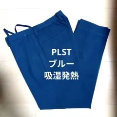PLST　吸湿発熱テーパードスラックス　ブルー　Ｌ