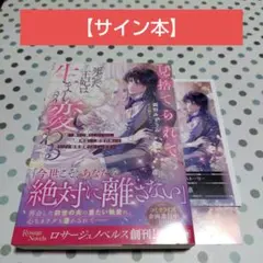 【サイン本】見捨てられて死んだ王妃は生まれ変わる