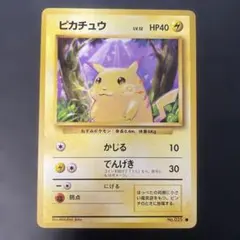 ポケモンカード旧裏　ピカチュウ 第1弾拡張パック　2a2