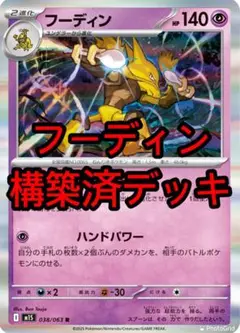 ポケモンカード　構築済デッキ　フーディンデッキ