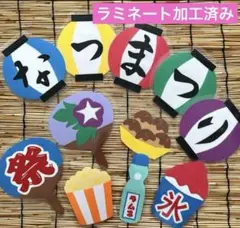 カラフルな夏祭り壁面 おまけ付き《8/26発送》