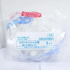 サンリオ当たりくじ シナモロール ラストスペシャル賞 ぬいぐるみセット