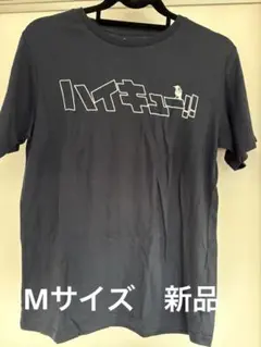 ハイキュー!! Tシャツ 新品