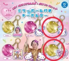 マツケンサンバ ハローキティ ミラーボール ダニエル タイニーチャム