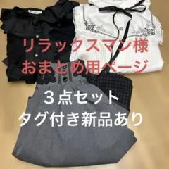 リラックスマン様 リクエスト 2点 まとめ商品