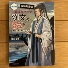 改訂版 岡本梨奈の 1冊読むだけで漢文の読み方&解き方が面白いほど身につく本