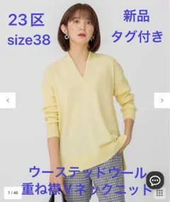 新品タグ★23区　ウーステッドウール 重ね襟Vネックニット★38★イエロー