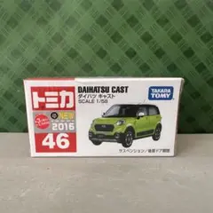 【極美品】匿名配送 トミカ No.46 ダイハツ キャスト