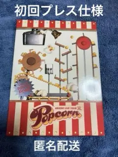 嵐/ARASHI LIVE TOUR Popcorn〈2枚組〉