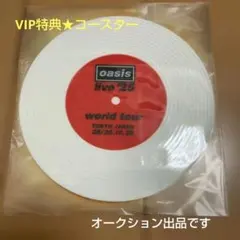 新品★オアシス★OASIS★oasis live’25★VIP特典★コースター