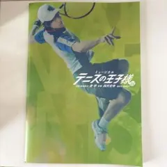 ミュージカルテニスの王子様 テニミュ 3rdシーズン四天宝寺 パンフレット