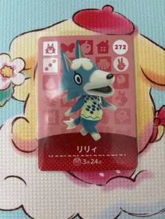 amiiboカード あつ森 リリィ