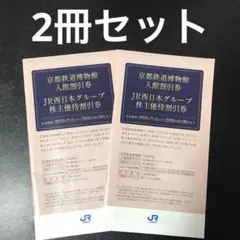 【2冊セット】JR西日本グループ 株主優待割引券