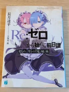 リゼロ レムの乙女心は超複雑 ゲーマーズ限定特典 書き下ろしショート