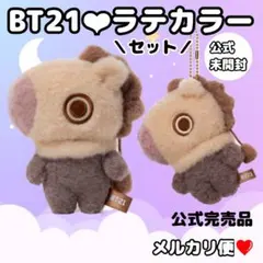 未開封❤︎BT21❤︎ラテカラーぬいぐるみマスコットセットMANG