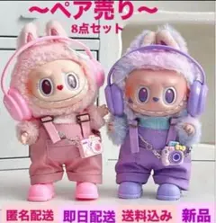 【ペア売り】 ヘッドフォン　紫　ピンク ぬい服　ラブブ着せ替え服 8点セット