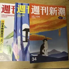 週刊新潮
