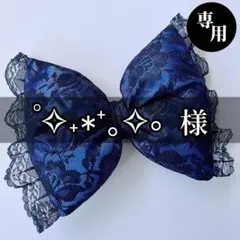 【 ˚✧₊⁎⁺˳✧༚様】専用ページ　♡盛り髪リボン♡