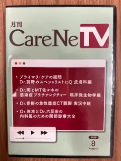 【未開封】carenetv ケアネットTV DVD 2025年8月