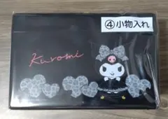 サンリオ クロミ 小物入れ 当たりくじ　④