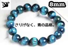 ブルータイガーアイ8mm内径16cm天然石ブレス　天然水晶ブレスレット５Ａ虎目石