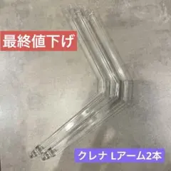 クレナ Lアーム 1セット(2本)
