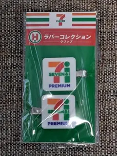 セブンイレブン ハッピーくじ H賞 ラバーコレクション クリップ