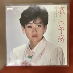 岡田有希子 哀しい予感 レコード