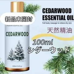新品　天然精油　シダーウッド　アロマオイル　精油　アロマ　森林浴　100MLのサムネイル