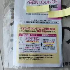 イオンラウンジ会員証 有効期限2027年4月のサムネイル