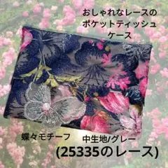 おしゃれなレースのポケットティッシュケース(25335のレース)グレー/蝶々
