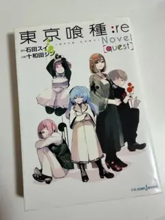 東京喰種:re Novel quest