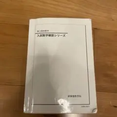 2026年最新】鉄緑会 数学 高3 確認シリーズの人気アイテム - メルカリ