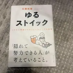ゆるストイック : ノイズに邪魔されず1日を積み上げる思考