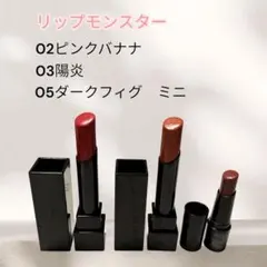 ケイト　リップモンスター 3色セット 02 03 05ミニ