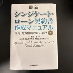 裁断済】最新シンジケート・ローン契約書作成マニュアル 国内・海外