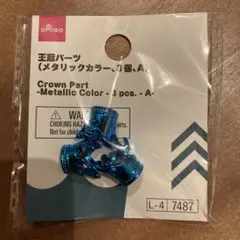 DAISO 王冠パーツ メタリックカラー 3個入　青　メタリックブルー　メンカラのサムネイル