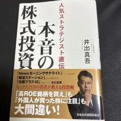 本音の株式投資 人気ストラテジスト直伝