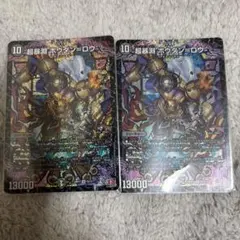 超暴淵ボウダン=ロウ