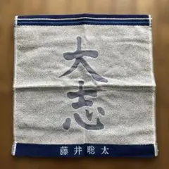 新品未使用　ハンドタオル 　【大志】（藤井聡太）のサムネイル