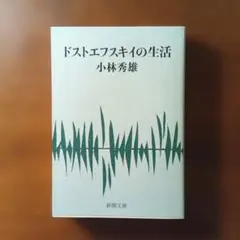 ドストエフスキイの生活 小林秀雄著 新潮文庫