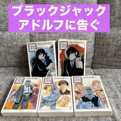手塚治虫文庫全集 ブラック・ジャック アドルフに告ぐ 5冊セット