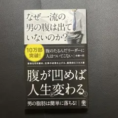 なぜ一流の男の腹は出ていないのか?