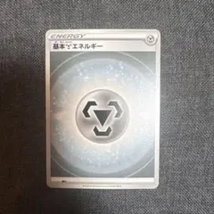 ポケモンカード 基本鋼エネルギーのサムネイル