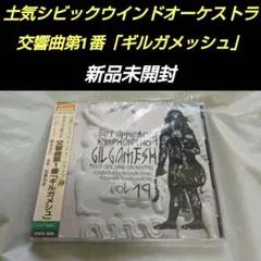 土気シビックウインドオーケストラ　Vol.19 「ギルガメッシュ」
