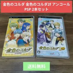 金色のコルダ 金色のコルダ2f アンコール PSP 2本セット