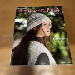 ヨーロッパの手あみ 2013秋冬 日本ヴォーグ社