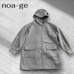 【新品】 noa-ge ノアジェ ロングコート フード付き グレー 【L】